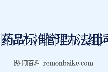 药品标准管理办法组词是什么意思的图片